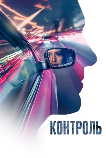 Контроль (2023) онлайн бесплатно
